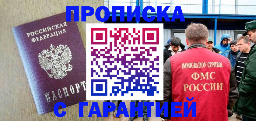 купить прописку в Салавате